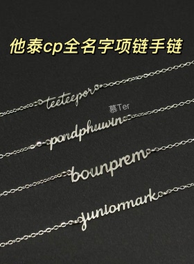 cp名字项链手链慕Ter