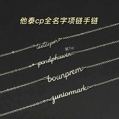cp名字项链手链慕Ter