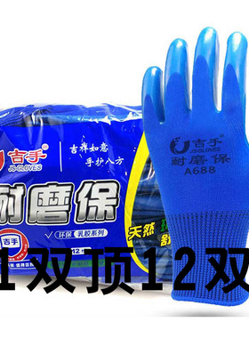 吉手A688橡胶手套劳保耐磨透气工作防水乳胶皮劳动建筑男工地干活