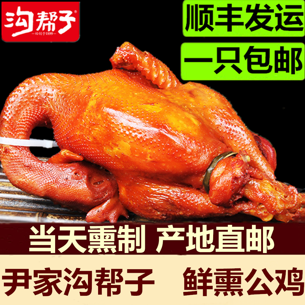 【沟帮子鲜熏公鸡】正宗尹家烧鸡传统熏鸡熟食整只沟帮子烧鸡包邮