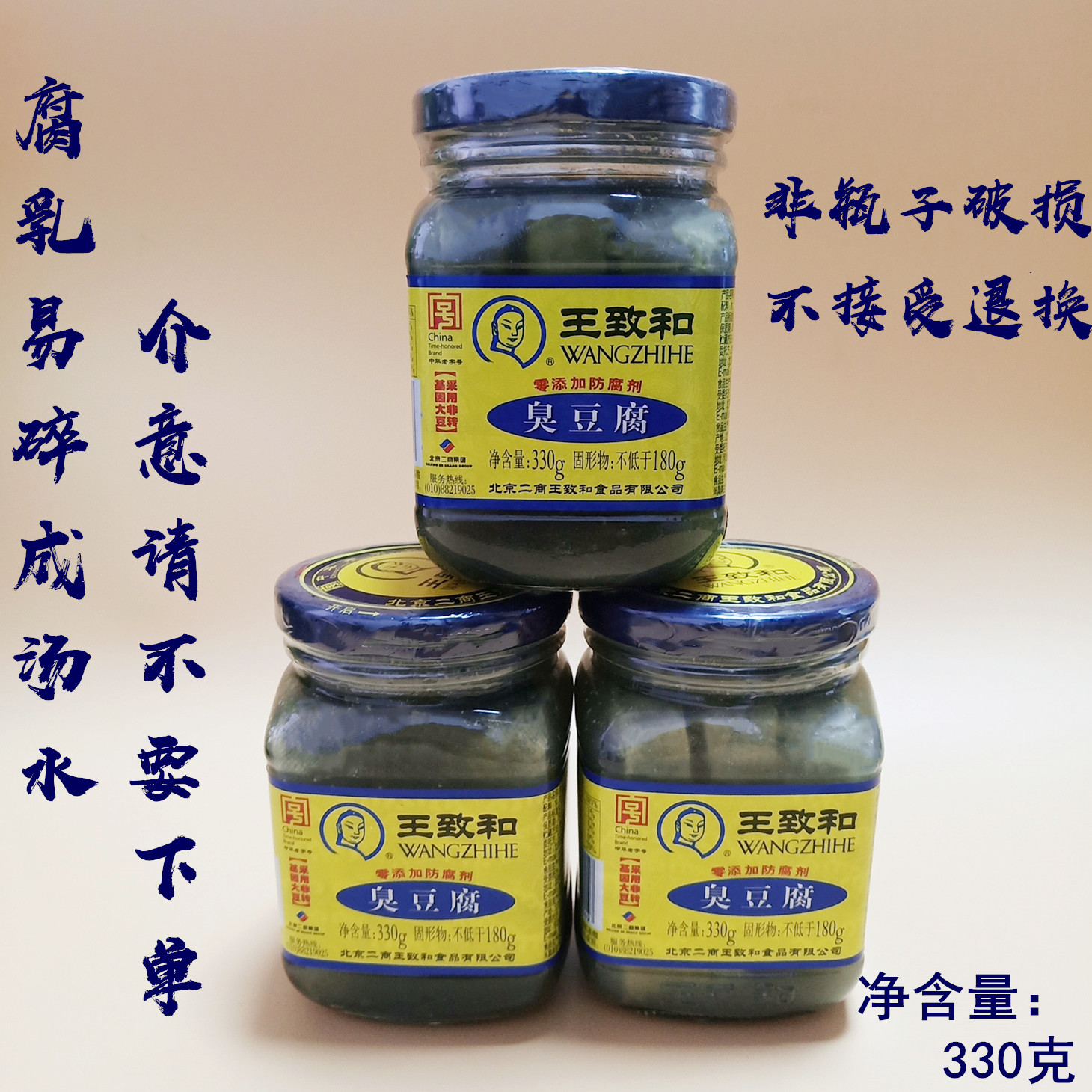 王致和臭豆腐330g*1瓶 青方腐乳下饭菜腐乳汁霉豆腐火锅蘸料