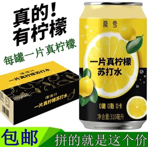 清爽解渴夏日隐雪一片真柠檬苏打水罐装火锅烧烤解腻聚餐柠檬饮料