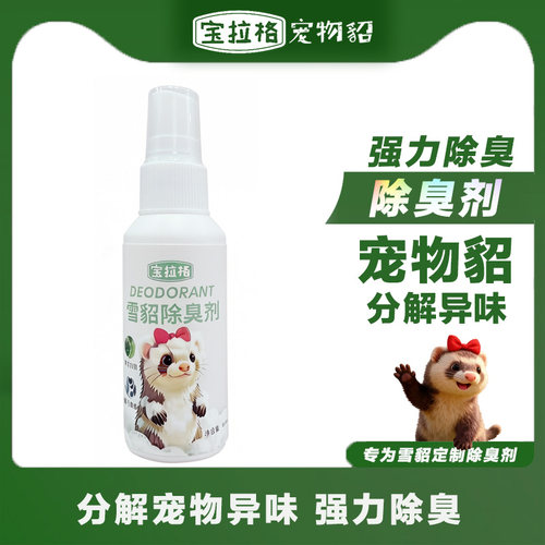 宠物雪貂除臭剂猫砂盆去尿味家庭环境喷雾猫狗除臭剂
