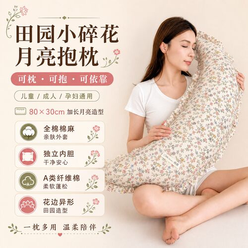 梦晚寻田园碎花月亮夹腿侧睡抱枕