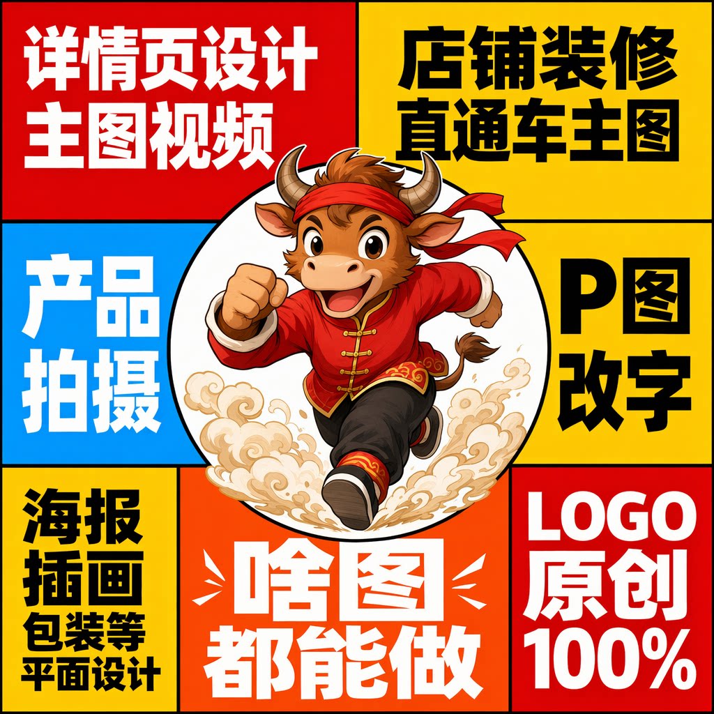直通车主图详情页设计制作做图片P图海报平面广告包装产品拍摄