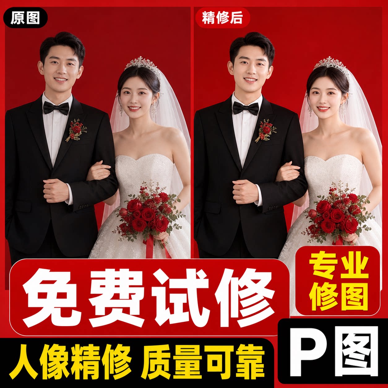 精修照片专业ps修图婚纱照人像婚礼结婚照个人写真p图 改字p图图片