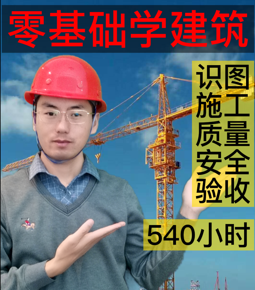 零基础学建筑--肖鸿昌建筑官网永久会员-【每晚7点直播答疑】