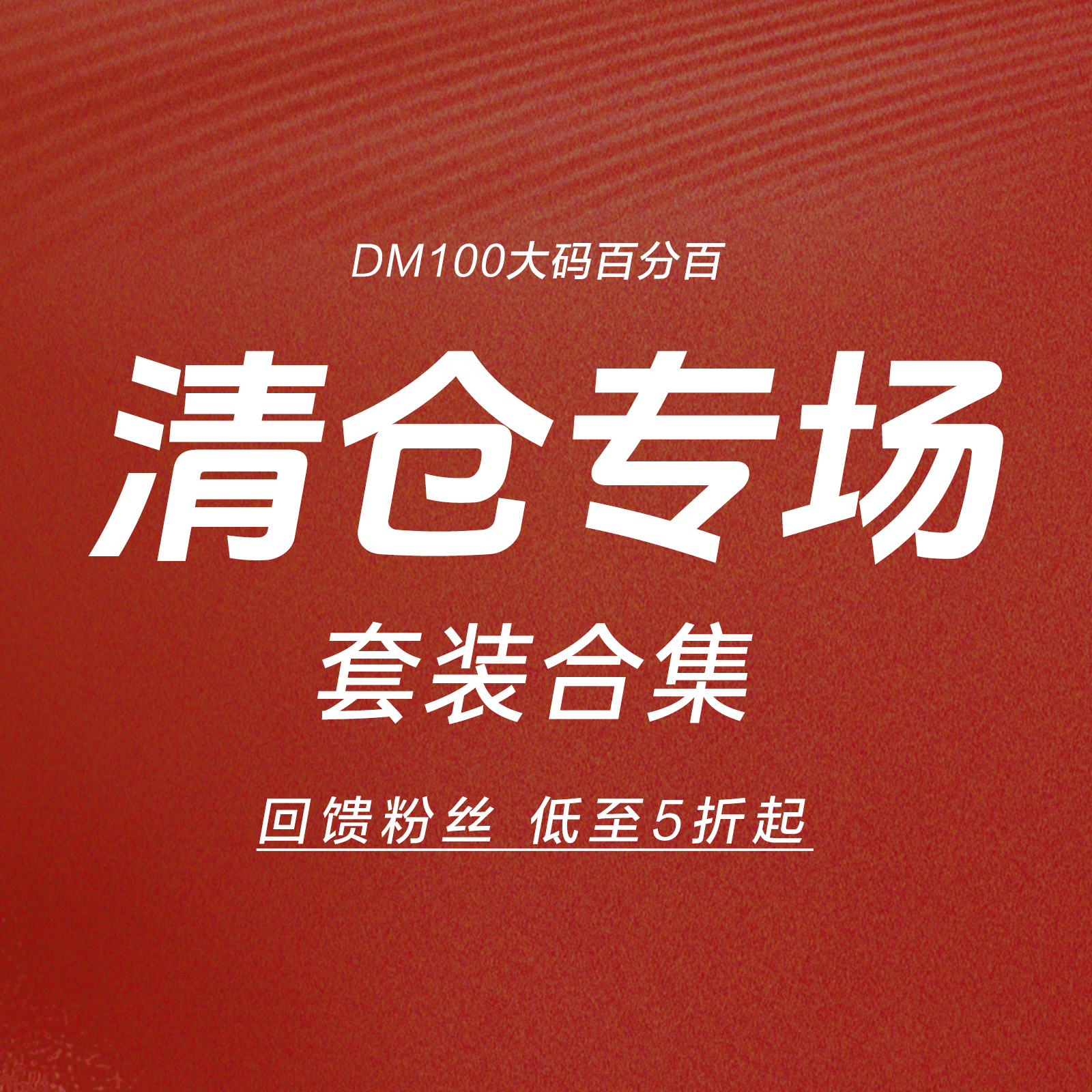 DM100大码百分百【宠粉福利X套装合集】低至5折起
