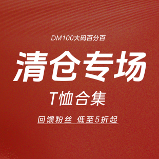 DM100大码 低至5折起 百分百 宠粉福利XT恤吊带背心合集