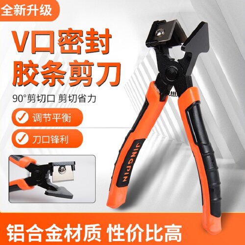 胶条断桥铝门窗90度缺口剪刀