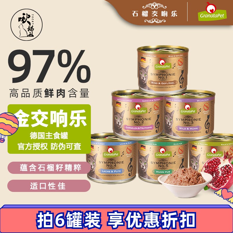 德国GranataPet交响乐猫罐头金交金罐主食罐鲜肉湿粮增肥猫咪幼猫