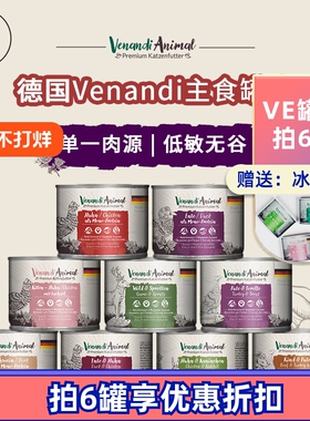 Venandi德国ve主食罐猫罐头高端纯肉无谷湿粮低敏成猫幼猫200g