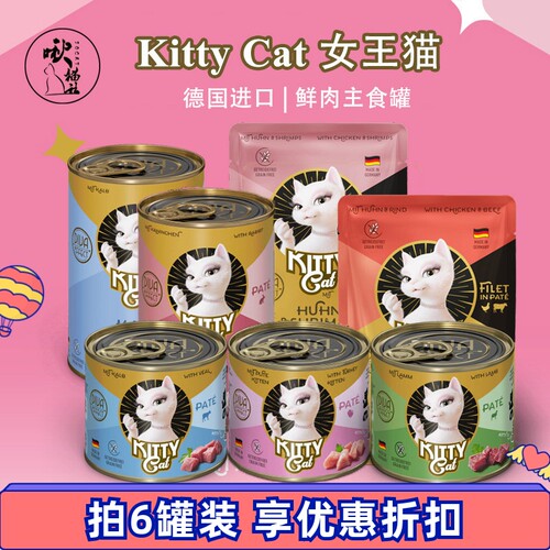 KittyCat德国主食猫罐头女王猫罐