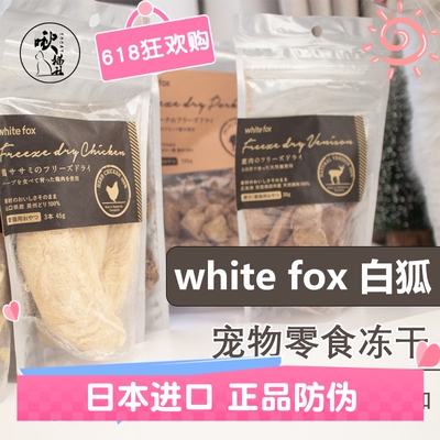 日本白狐冻干猫狗零食肉干主食
