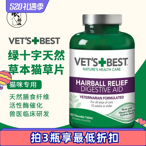 【美版】绿十字猫草片Vet's Best猫咪化毛膏植物温和去毛60片