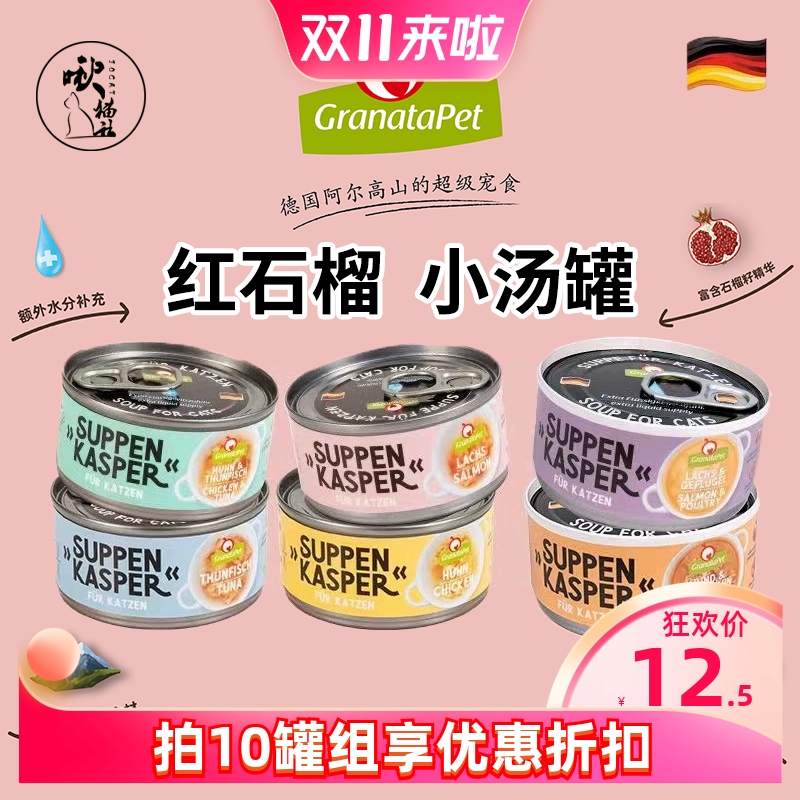红石榴汤罐补水70g猫咪进口德国