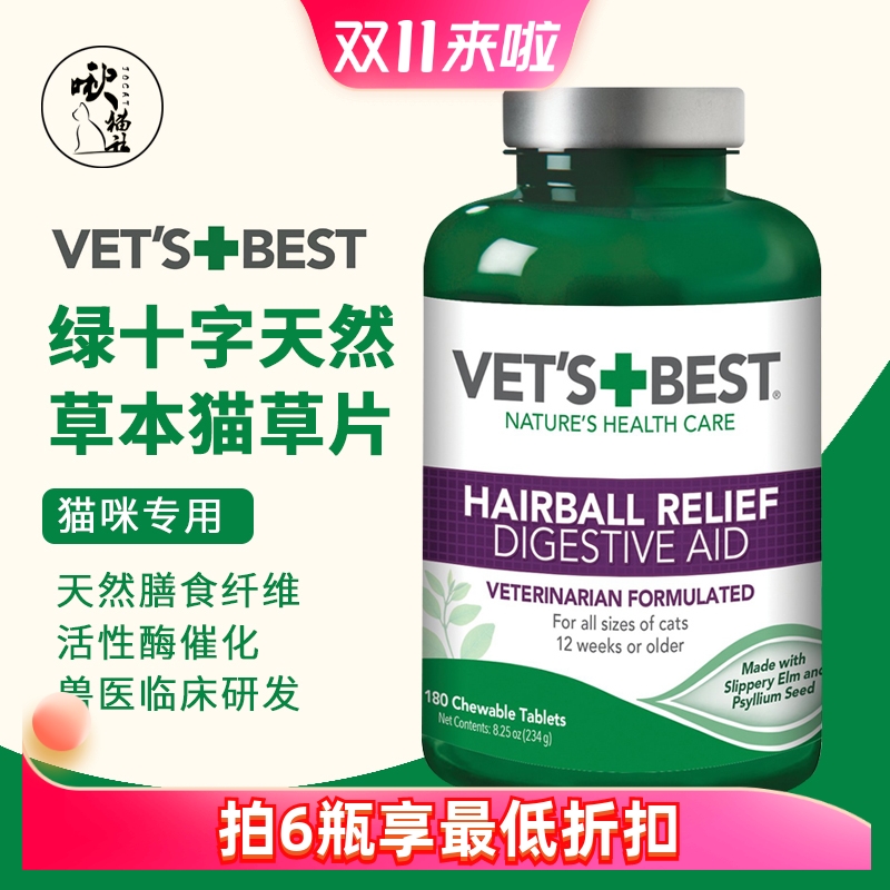 绿十字猫草片Vet's Best美国原装猫咪化毛膏植物温和去毛60片
