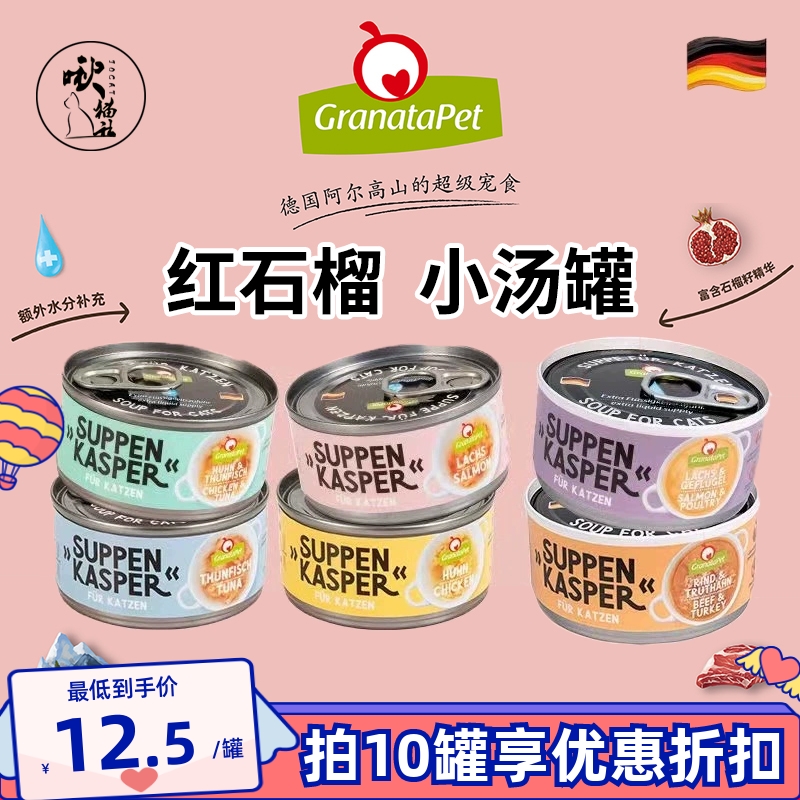 红石榴汤罐补水70g猫咪进口德国