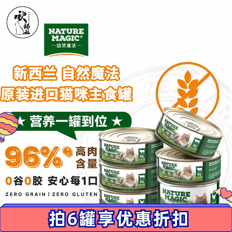 NatureMagic自然魔法猫咪主食罐