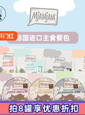 MjAMjAM德国MJ主食餐包二重奏猫咪零食罐头湿粮包主食罐100g390g