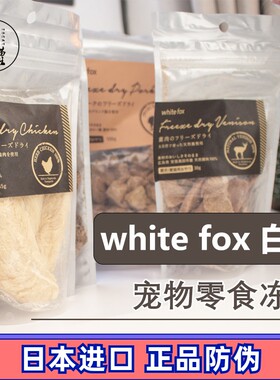 日本白狐冻干猫狗零食肉干主食