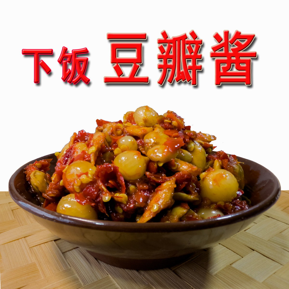 四川农家自制豆瓣酱下饭菜