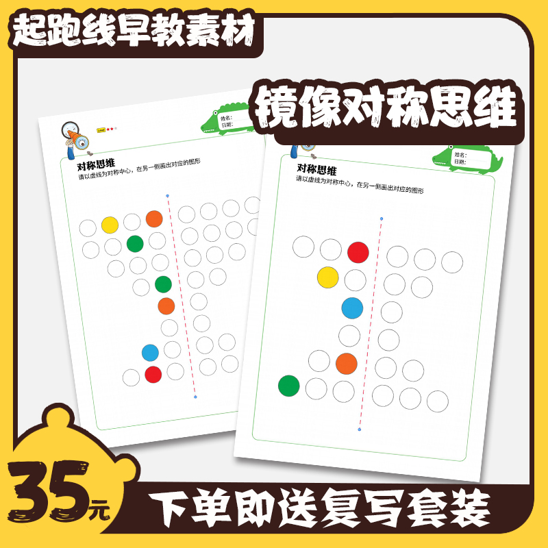 幼儿园小学镜像对称思维益智