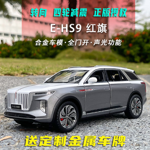 正版授权红旗E-HS9合金车模减震