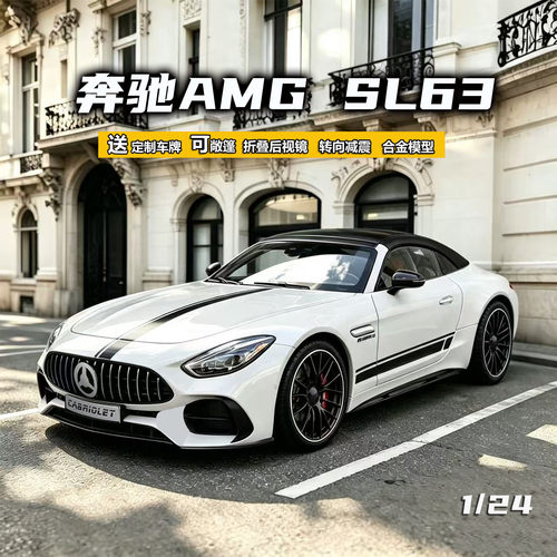 奔驰AMGSL63可敞篷124合金车模