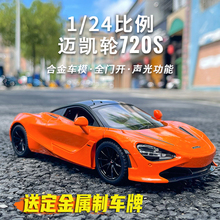 新款1:24迈凯伦720S合金跑车仿真兰博基尼汽车模型开门男孩玩具车