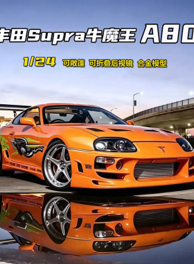1:24丰田Supra牛魔王A80跑车合金车模型摆件可敞篷男孩玩具车礼物