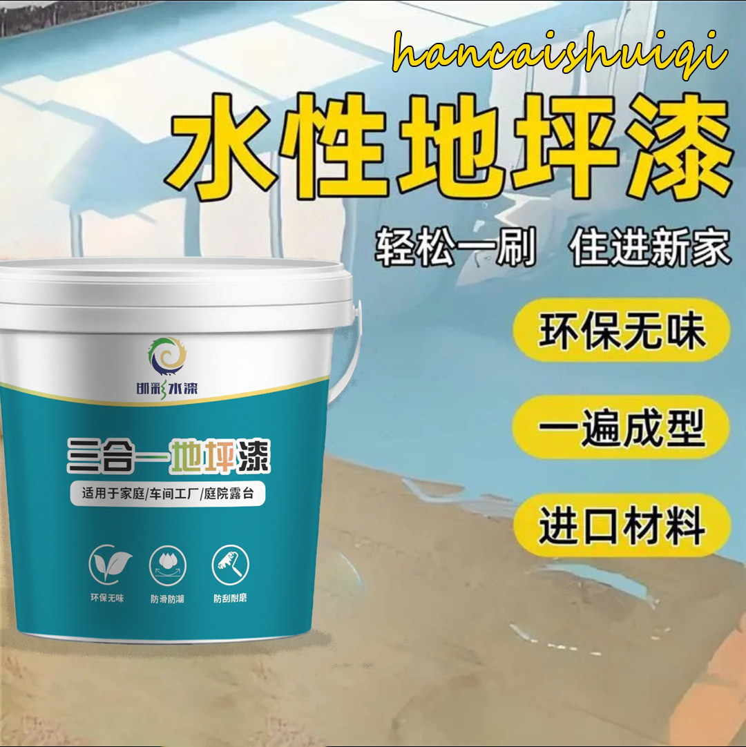 三合一水性环氧地坪漆防水耐磨自流平水泥地面漆地板漆室内外家用
