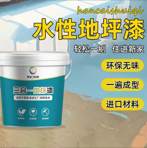 三合一水性环氧地坪漆防水耐磨自流平水泥地面漆地板漆室内外家用