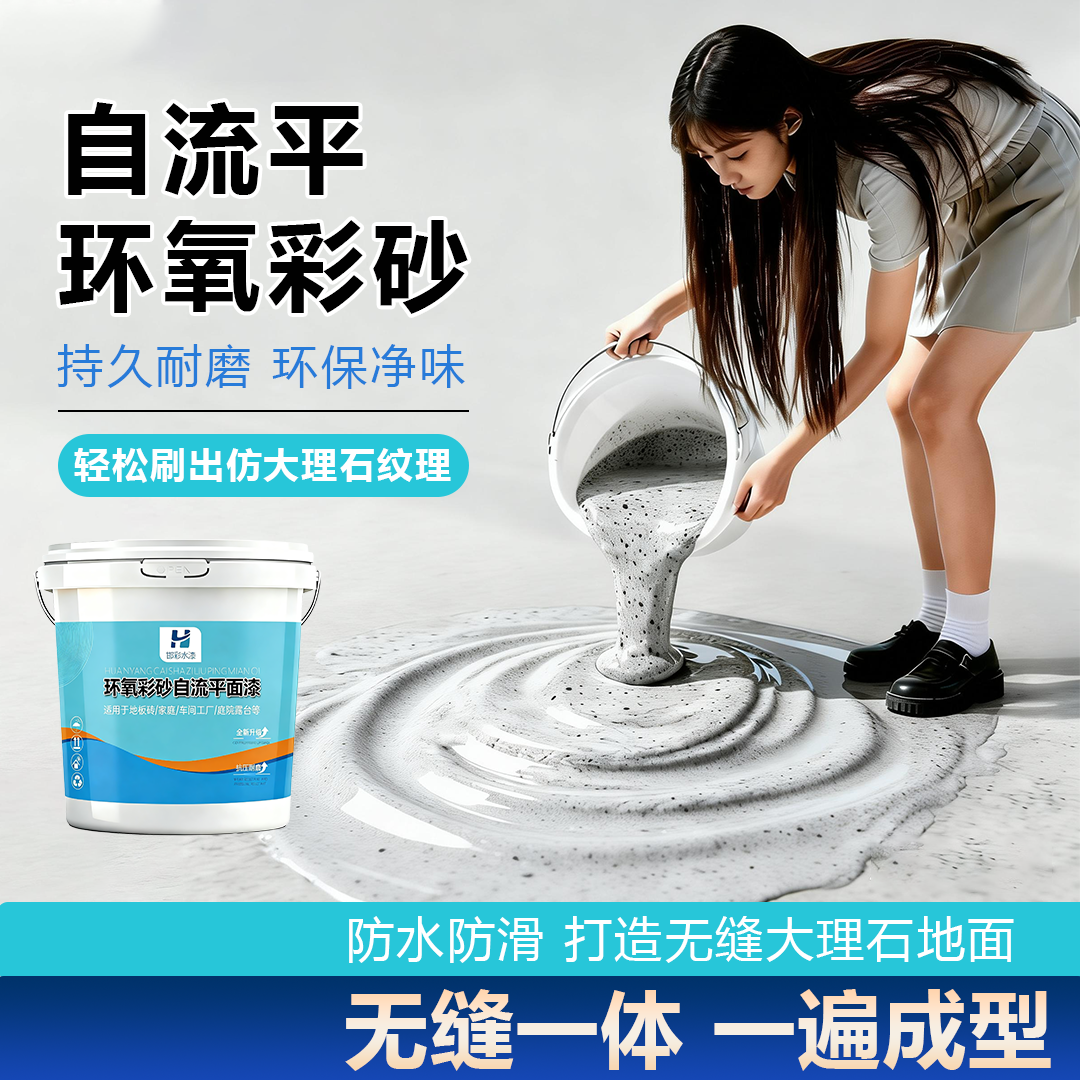 环氧彩砂自流平地坪漆水泥地面漆仿瓷砖防滑耐磨家用环氧树脂油漆