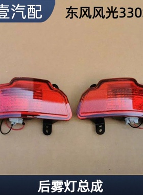 东风风光330S后杠灯后保险杠灯总成后组合灯后雾灯反射器红色反射