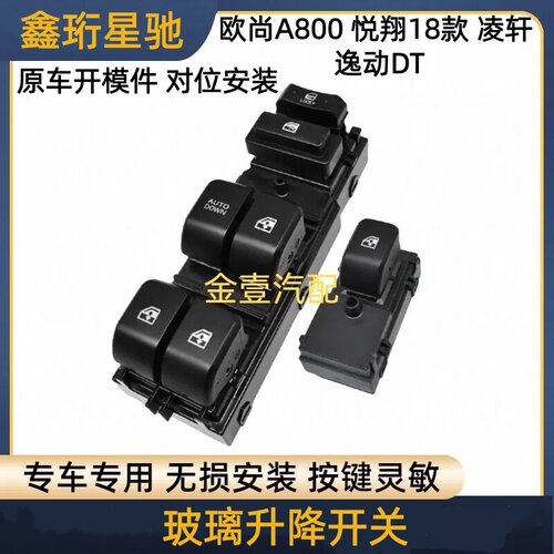 长安欧尚A800玻璃升降开关逸动