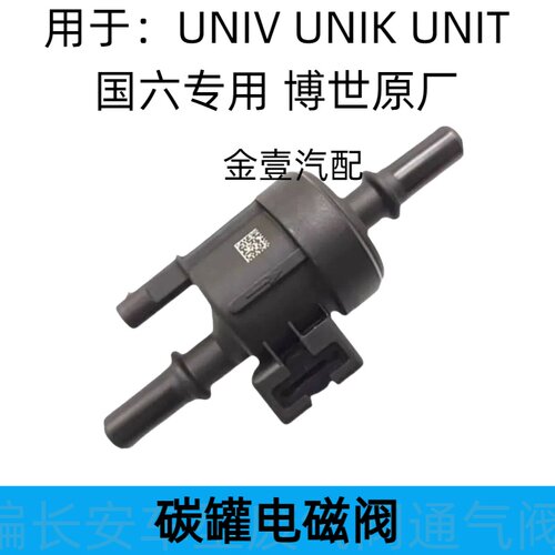长安UNIVUNIK碳罐电磁阀
