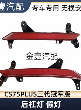 适配长安CS75plus24款三代冠军版后杠灯反射器后雾灯尾灯罩总成