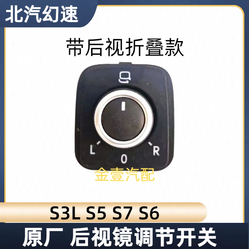 北汽幻速反光镜调节器开关倒车镜