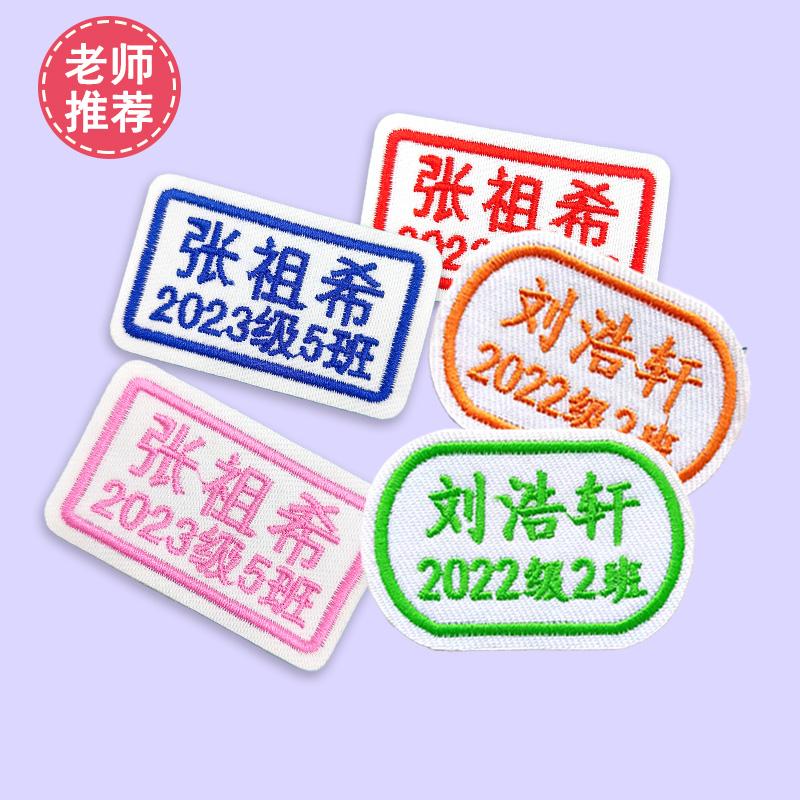 姓名贴刺绣可缝校服小学初中高中名字贴标签班级定制团购