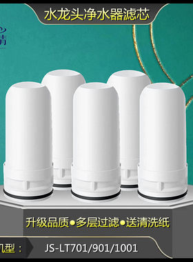 适配于水龙头净水器JS-LT701/901/1001通用复合陶瓷滤芯配件