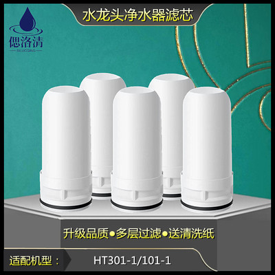 适配于海尔水龙头净水器复合陶瓷滤芯HT301-1101-1通用过滤芯配件