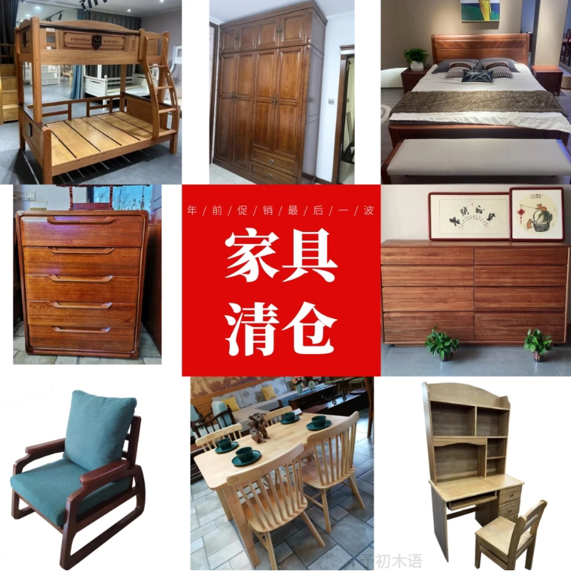 年末家具清仓捡漏拾漏床衣柜斗柜书桌餐桌椅孤品实木特价处理予初