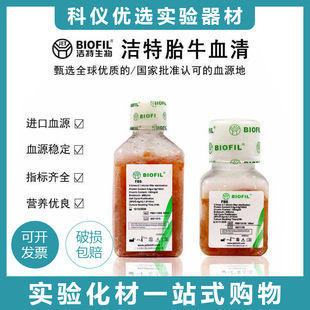 洁特JET胎牛血清(特级)进口品质 无噬菌体低内毒素FBS110500