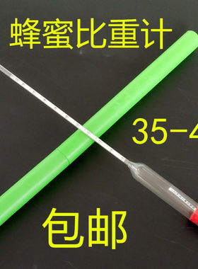 蜂蜜密度表蜂蜜表 蜂蜜计 蜂蜜糖度计 蜂蜜糖度比重计测蜂蜜浓度