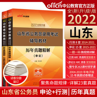 山东公务员考试2022山东省公务员考试用书2本套申论行测历年真题试卷 中公教育 2021年山东省考行政职业能力测验题库考试题资料