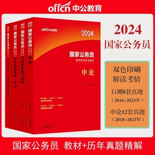 申论教材 2022年国考历年真题试卷行政职业能力测验 行测历年 4本套 国考公务员行测教材 2024国家公务员考试用书 申论 中公教育