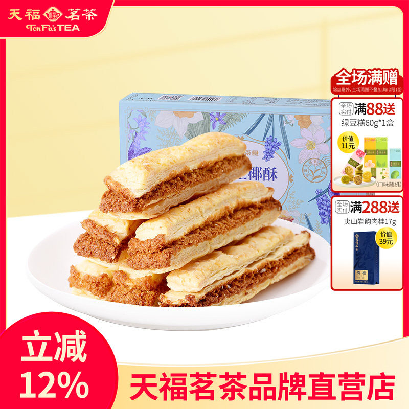 天福茗茶 法式生椰酥办公室茶点椰蓉酥条休闲零食盒装144g*2盒