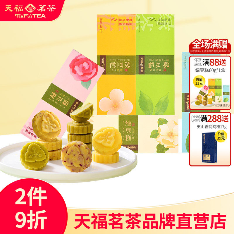 天福茗茶传统绿豆糕绿茶玫瑰多口味桂花糕零食点心60g