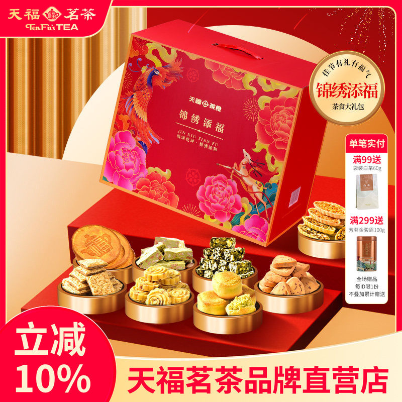 天福茗茶锦绣添福 茶食品大礼包 饼干糕点牛轧糖零食送礼9件套